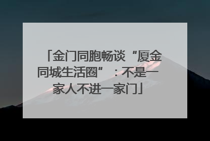 金门同胞畅谈“厦金同城生活圈”：不是一家人不进一家门